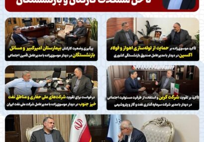 پیگیری های موسوی‌زاده در دیدارهای اخیر؛از حمایت صنایع خوزستان تا حل مشکلات کارکنان و بازنشستگان