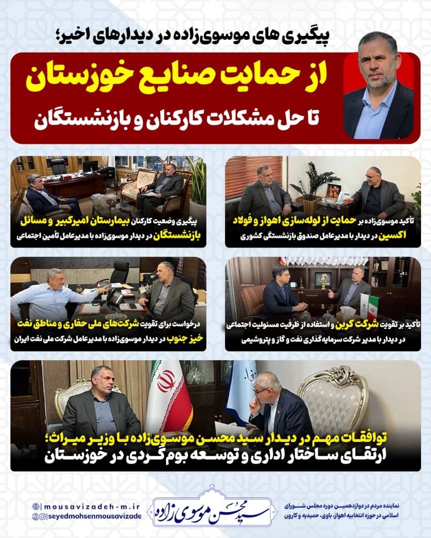 پیگیری های موسوی‌زاده در دیدارهای اخیر؛از حمایت صنایع خوزستان تا حل مشکلات کارکنان و بازنشستگان