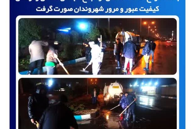 عملیات جمعآوری فوری آبهای کاسهای در سطح منطقه دو؛ بازگشت سریع معابر به شرایط عادی عملیات جمعآوری فوری آبهای کاسهای در سطح منطقه دو؛ بازگشت سریع معابر به شرایط عادی