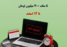 تمدید مهلت بخشودگی جرایم مالیاتی تا سقف ۷۰۰ میلیون تومان تا ۱۴ اسفند