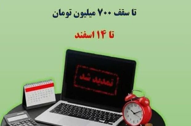 تمدید مهلت بخشودگی جرایم مالیاتی تا سقف ۷۰۰ میلیون تومان تا ۱۴ اسفند