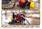 عملیات دفع آب‌های سطحی با استفاده از پمپ‌های SP در سطح منطقه دو اهواز