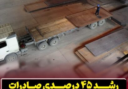 رشد ۴۵ درصدی صادرات در شرکت فولاد اکسین خوزستان