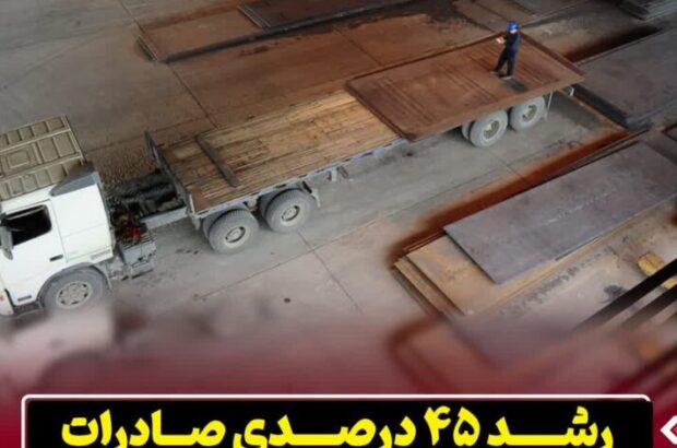 رشد ۴۵ درصدی صادرات در شرکت فولاد اکسین خوزستان