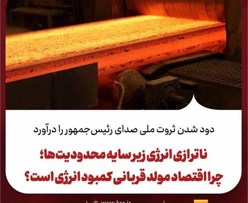 ناترازی انرژی زیر سایه محدودیت‌ها؛ چرا اقتصاد مولد قربانی کمبود انرژی است؟