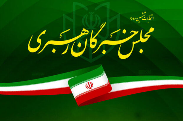 اعلام اسامی نامزدهای انتخابات میان‌دوره‌ای مجلس خبرگان از حوزه انتخابیه خوزستان