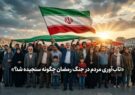 تاب‌آوری جامعه در جنگ رمضان؛ امیدی که با وجود فشارها پابرجاست