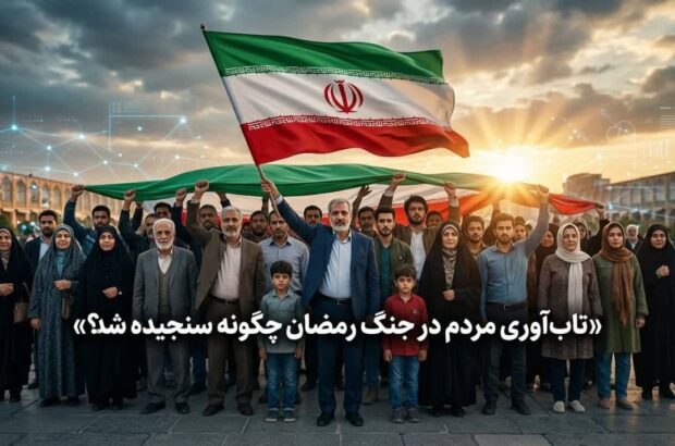 تاب‌آوری جامعه در جنگ رمضان؛ امیدی که با وجود فشارها پابرجاست