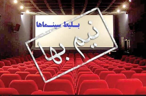 نیم‌بها شدن بلیت سینماهای خوزستان در هفته معلم