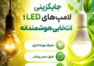 پوستر/جایگزین لامپ‌هایLED؛ انتخاب هوشمندانه