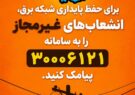 برای حفظ پایداری شبکه برق، انشعابات غیرمجاز را به سامانه۳۰۰۰۶۱۲۱ پیامک کنید