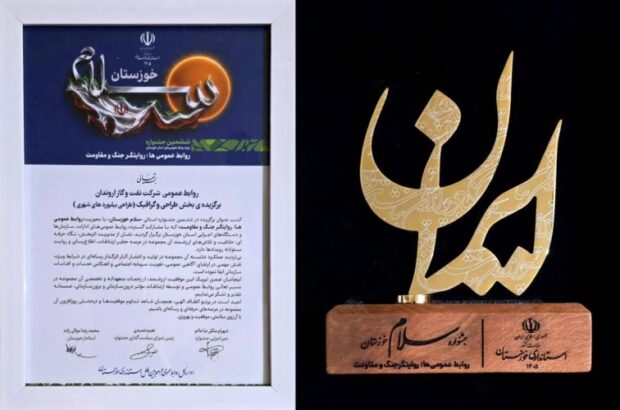 کسب عنوان برتر روابط عمومی شرکت نفت و گاز اروندان در جشنواره سلام خوزستان