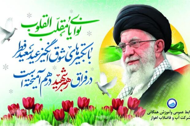 پیام نوروزی مدیرعامل شرکت آبفا اهواز