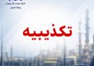 تکذیبیه رسمی روابط عمومی شرکت نفت و گاز اروندان در پی انتشار یک نامه فاقد اصالت