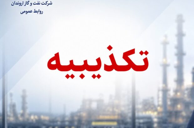 تکذیبیه رسمی روابط عمومی شرکت نفت و گاز اروندان در پی انتشار یک نامه فاقد اصالت