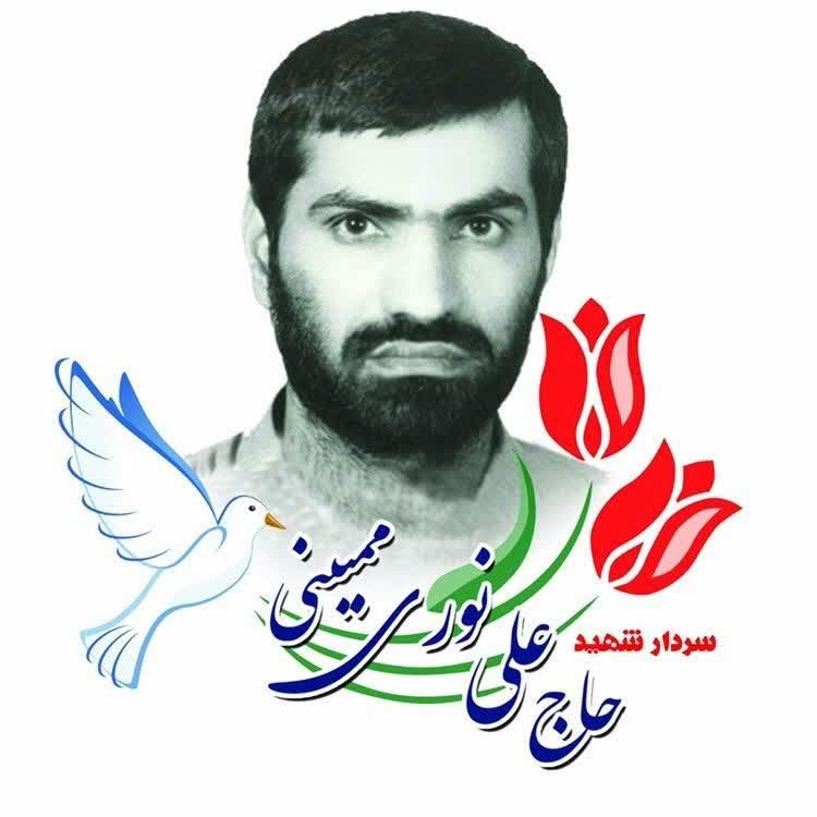 بمناسبت سالگردشهادت سردار شهید حاج علی نوری ممبینی رحمت الله علیه