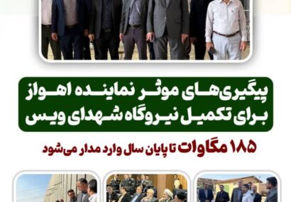 پیگیری‌های موثر نماینده اهواز برای تکمیل نیروگاه شهدای ویس/ ۱۸۵ مگاوات تا پایان سال وارد مدار می‌شود