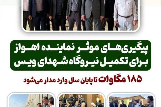 پیگیری‌های موثر نماینده اهواز برای تکمیل نیروگاه شهدای ویس/ ۱۸۵ مگاوات تا پایان سال وارد مدار می‌شود
