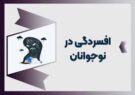 شناسایی علل افسردگی در نوجوانان