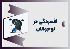 شناسایی علل افسردگی در نوجوانان