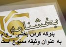 بلوکه کردن بخشی از تسهیلات اعطایی به مشتریان و اخذ هرگونه سپرده به عنوان وثیقه نقدی ممنوع است