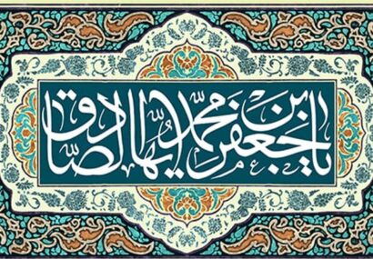 یادداشت/ جهاد علمی امام جعفر صادق (ع)