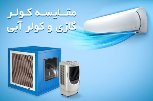 یادداشت کولر گازی یا آبی؟ کدام یک دوستی ما را با برق بیشتر می‌کند؟