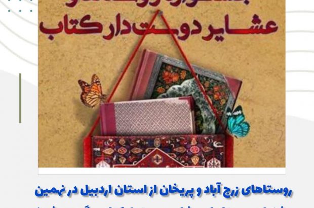 روستاهای زرج آباد و پریخان از استان اردبیل دوستدار کتاب معرفی شدند