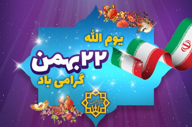 پیام تبریک شهردار و رئیس  شورای اسلامی شهر سرداران بمناسبت ۲۲ بهمن