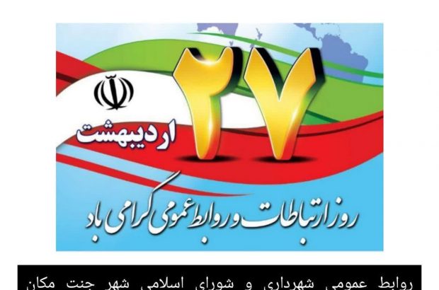 پیام تبریک شهردار و اعضای شورای اسلامی شهر جنت مکان به مناسبت روز جهانی ارتباطات و روابط عمومی