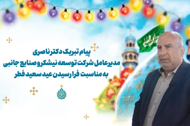 پیام تبریک مدیرعامل توسعه نیشکر به مناسبت عید سعید فطر عید فطر، رویش شکوفه‌های ایمان در بوستان رمضان