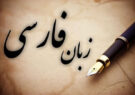 فارسی؛ زبان همدلی در سرزمین چندصدا