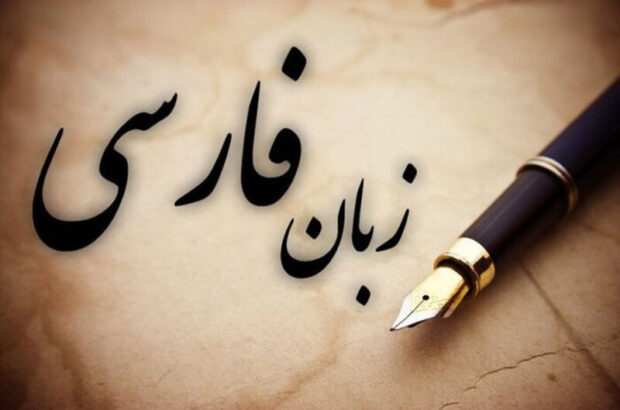 فارسی؛ زبان همدلی در سرزمین چندصدا