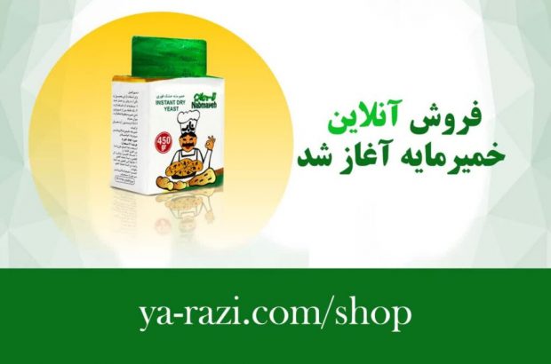 باهدف برندسازی؛فروش اینترنتی محصول خمیرمایه آغاز شد