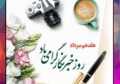 پیام تبریک شهردار و اعضای شورای اسلامی شهر جنت مکان به مناسبت روز خبرنگار