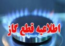 اطلاعیه قطعی گاز در کوی مدرس اهواز