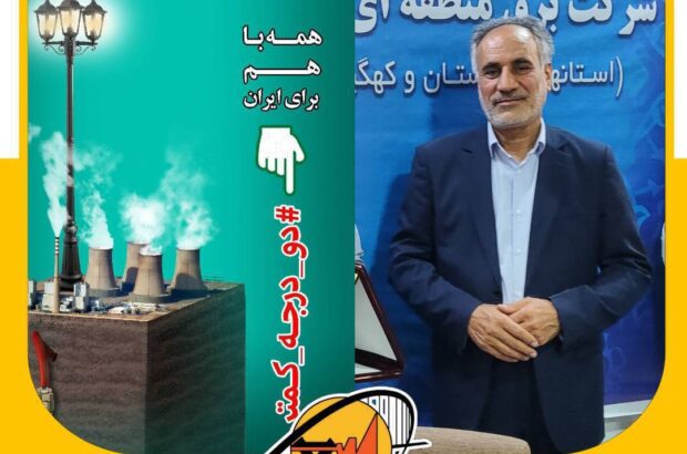 مدیرعامل برق منطقه‌ای خوزستان به پویش کاهش ۲ درجه دمای محیط پیوست