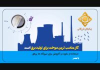 گاز مناسب ترین سوخت برای تولید برق است