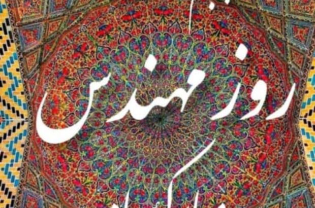 پیام تبریک مشترک شهردار و اعضای شورای اسلامی شهر شرافت به مناسبت روز مهندس