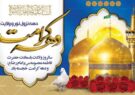 پیام تبریک شهردار و اعضای شورای اسلامی شهر سرداران به مناسبت آغاز دهه کرامت و میلاد فرخنده حضرت معصومه(س)
