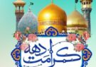 پیام تبریک شهردار و اعضای شورای اسلامی شهر جنت مکان به مناسبت فرا رسیدن سالروز ولادت با سعادت کریمه اهل بیت حضرت معصومه (س)، روز ملی دختر و آغاز دهه کرامت