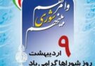 پیام تبریک شهردار جنت مکان به مناسبت نهم اردیبهشت ماه روز شوراها