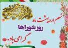 پیام تبریک شهردار شرافت به مناسبت نهم اردیبهشت، روز ملی شوراها