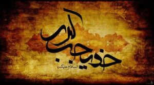 پیام تسلیت شهردار و اعضای شورای اسلامی شهر جنت مکان به مناسبت وفات حضرت خدیجه(س)