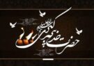 پیام تسلیت شهردار و اعضای شورای اسلامی شهر شرافت به مناسبت وفات حضرت خدیجه کبری(سلام الله علیها)
