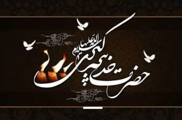 پیام تسلیت شهردار و اعضای شورای اسلامی شهر شرافت به مناسبت وفات حضرت خدیجه کبری(سلام الله علیها)