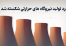 موشن‌گرافیک؛ گام بلند نیروگاه‌های حرارتی برای تامین برق تابستان