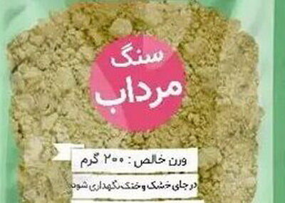 هشدار مسمومیت و سرطان با مصرف «سنگ مرداب» برای کاهش بوی بدن