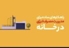 راهکارهای ساده برای مدیریت مصرف انرژی در خانه