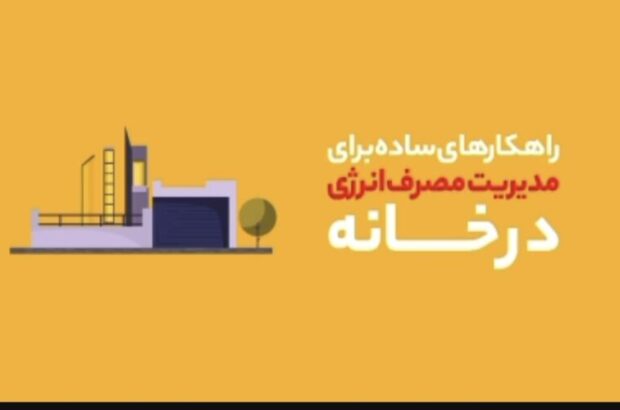 راهکارهای ساده برای مدیریت مصرف انرژی در خانه